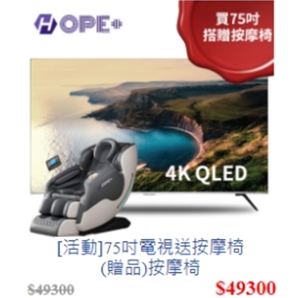 75吋【QLed】,無重力按摩椅 ... 