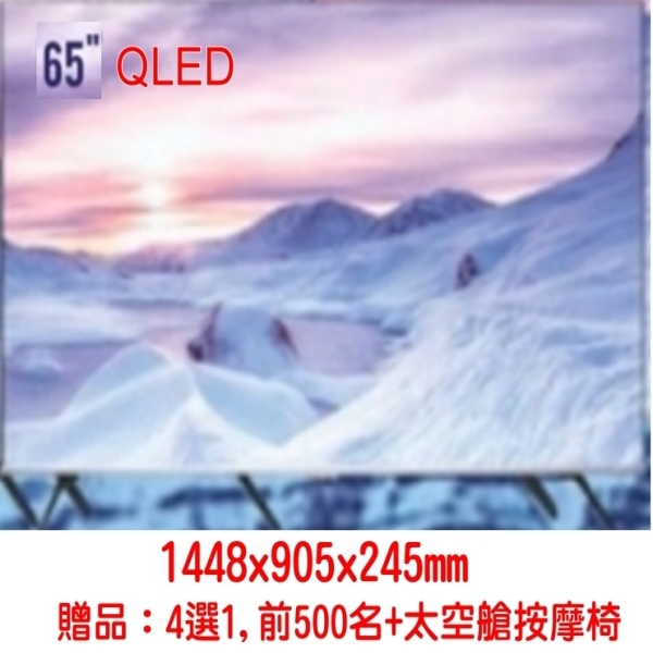 65吋【QLed】 ... 